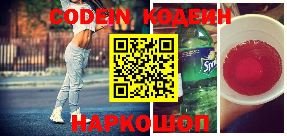 Codein Purple Drank  Вход с VPN  Алейск  Codein напиток Lean (лин) 